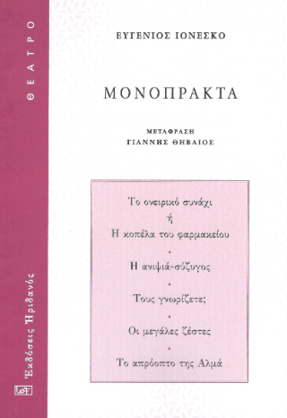 Μονόπρακτα