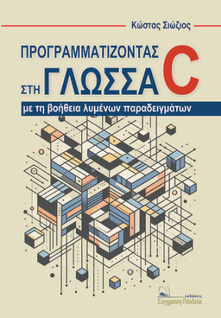 Προγραμματίζοντας στη γλώσσα C