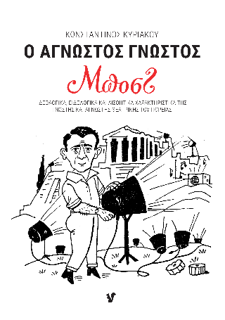 Ο Άγνωστος Γνωστός Μποστ