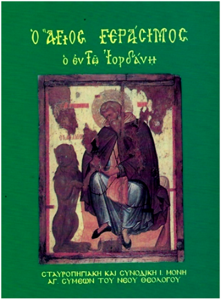Ο Άγιος Γεράσιμος