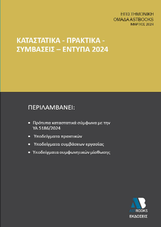 Καταστατικά – Πρακτικά – Συμβάσεις – Έντυπα 2024