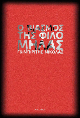 Ο βιασμός της Φιλομήλας