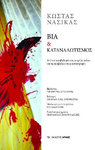 Βία &amp; καταναλωτισμός