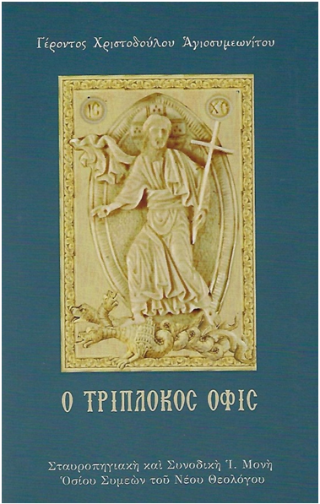 Ὁ Τρίπλοκος Ὄφις