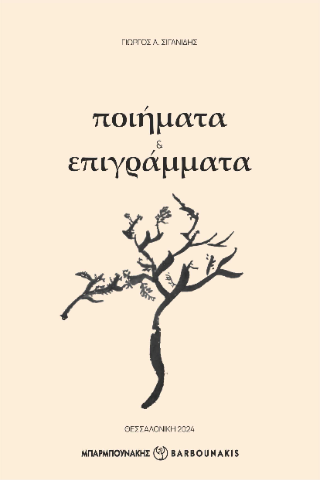 Ποιήματα &amp; επιγράμμτα