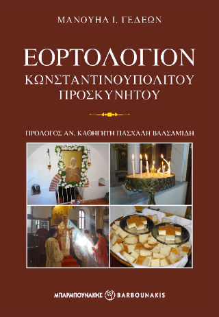 Εορτολόγιον