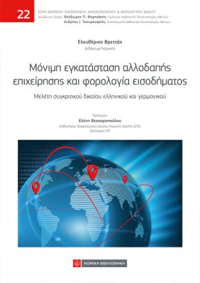 Μόνιμη εγκατάσταση αλλοδαπής επιχείρησης και φορολογία εισοδήματος