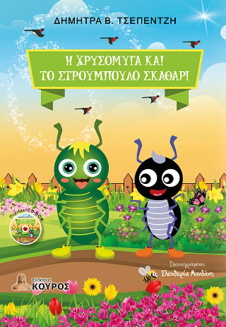 Η χρυσόμυγα και το στρουμπουλό σκαθάρι