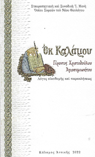 Εκ Καλάμου