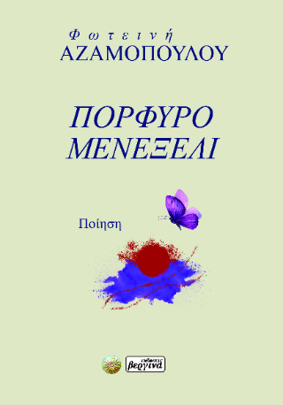 Πορφυρό – Μενεξελί