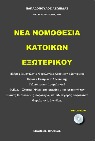 Νέα φορολογία κατοίκων εξωτερικού