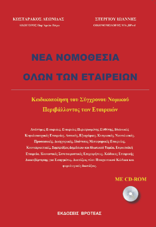 Νέα νομοθεσία όλων των εταιρειών
