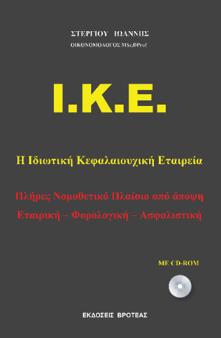 Ι.Κ.Ε.