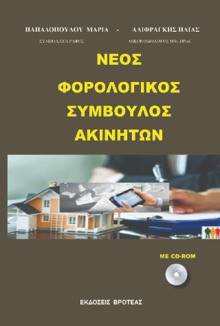 Νέος φορολογικός σύμβουλος ακινήτων