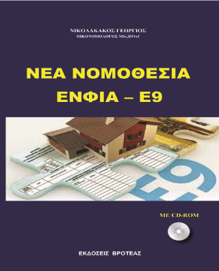 Νέα νομοθεσία ΕΝΦΙΑ