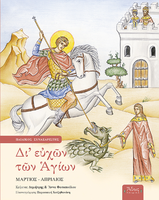 Δι’ ευχών των Αγίων Δ’ Μάρτιος-Απρίλιος