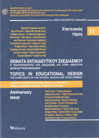 Θέματα εκπαιδευτικού σχεδιασμού