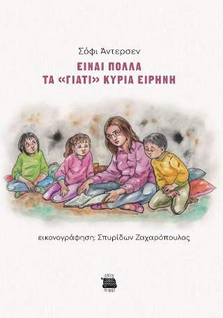 Είναι πολλά τα “γιατί” κυρία Ειρήνη