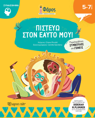 Πιστεύω στον εαυτό μου