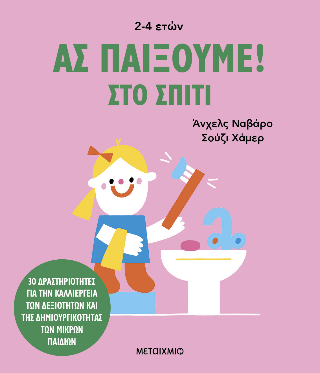 Ας παίξουμε!
