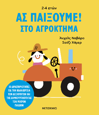 Ας παίξουμε!