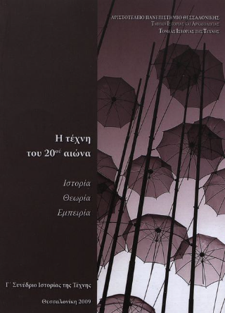 Η τέχνη του 20ου αιώνα