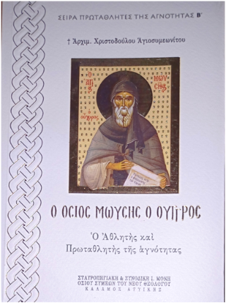 Ὁ Ὅσιος Μωυσής ὁ Οὖγγρος