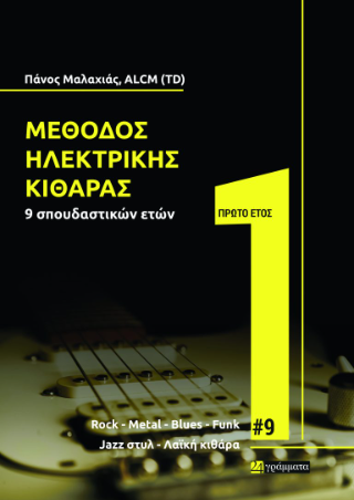 Μέθοδος ηλεκτρικής κιθάρας 9 σπουδαστικών ετών