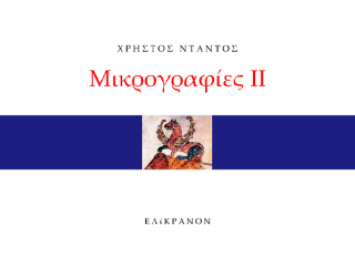 Μικρογραφίες ΙΙ
