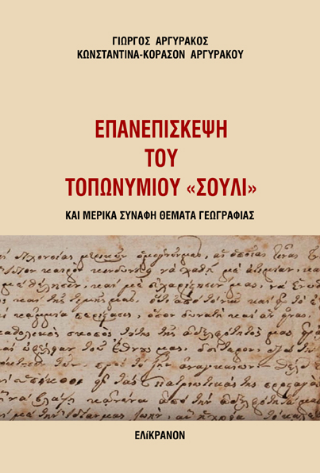Επανεπίσκεψη του τοπωνυμίου “Σούλι”