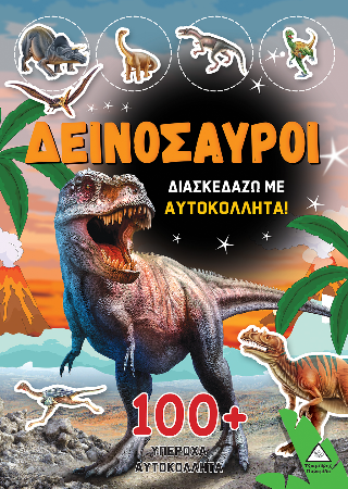 Δεινόσαυροι