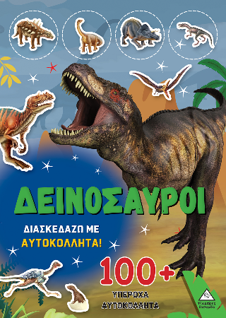 Δεινόσαυροι