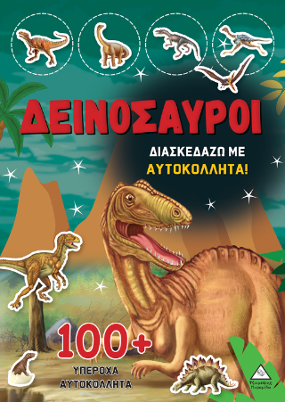 Δεινόσαυροι