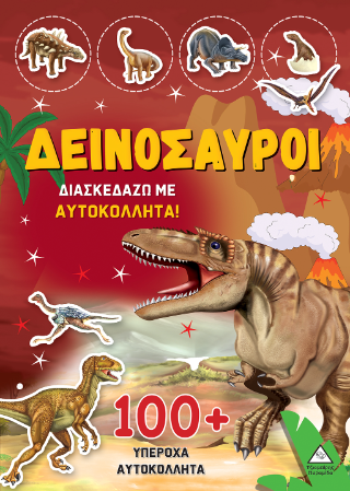 Δεινόσαυροι