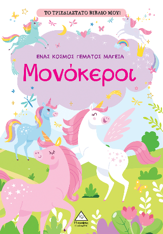 Μονόκεροι
