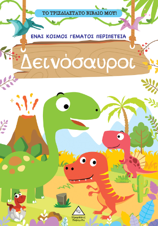 Δεινόσαυροι