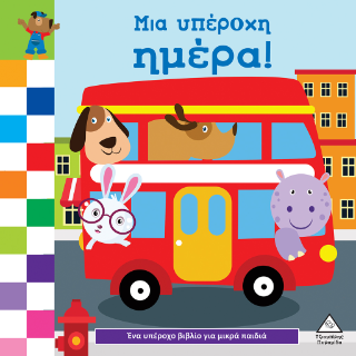 Μια υπέροχη μέρα
