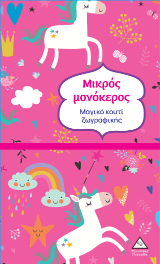Μικρός μονόκερος