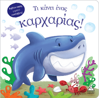 Τι κάνει ένας καρχαρίας!