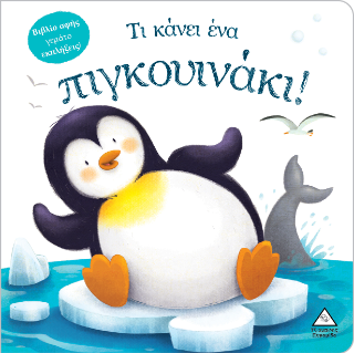 Τι κάνει ένα πιγκουινάκι!