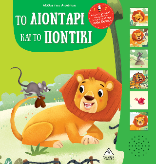 Το λιοντάρι και το ποντίκι