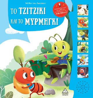 Το τζιτζίκι και το μυρμήγκι
