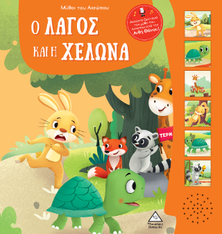 Ο λαγός και η χελώνα