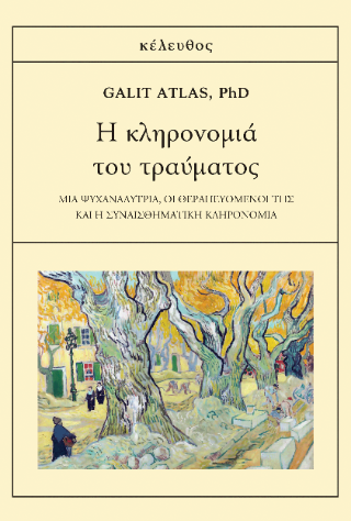 Η κληρονομιά του τράυματος