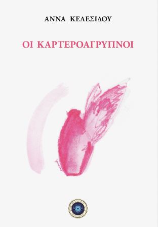 Οι καρτεροάγρυπνοι