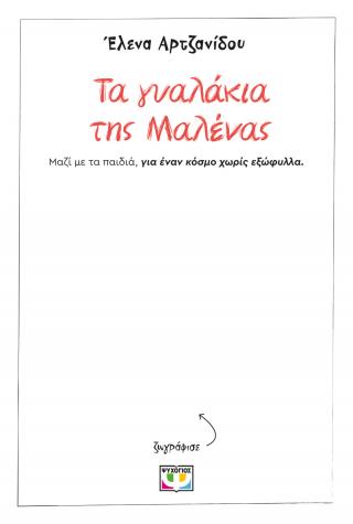 Τα γυαλάκια της Μαλένας