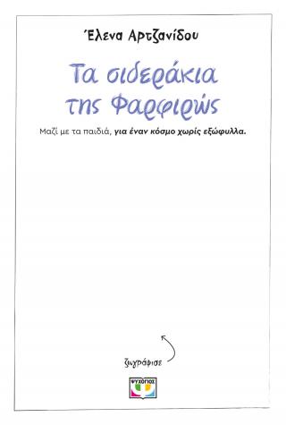 Τα σιδεράκια της Φαρφιρώς