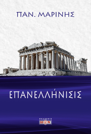 Επανελλήνισις