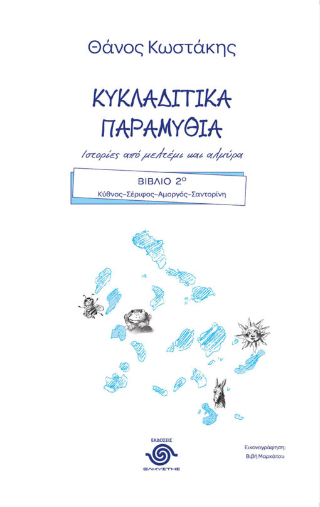Κυκλαδίτικα παραμύθια Βιβλίο Β