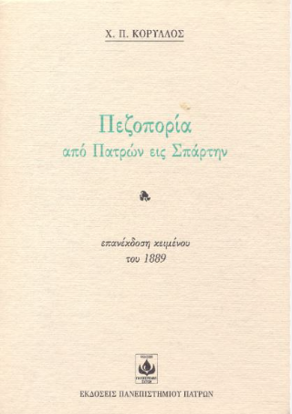 Πεζοπορία από Πατρών εις Σπάρτην